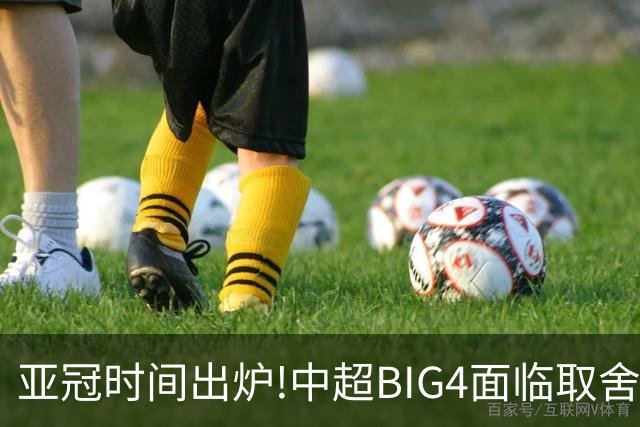 亚冠时间出炉!中超BIG4面临取舍 5轮中超或受影响