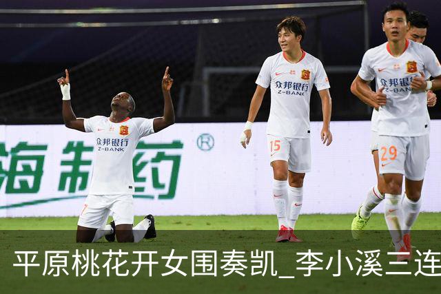 平原桃花开女围奏凯 李小溪三连胜势不可挡