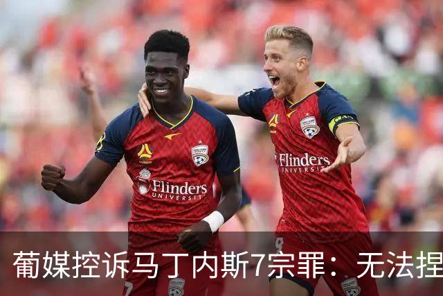 葡媒控诉马丁内斯7宗罪：无法捏合球星 轮换严重不足 C罗疏远队友